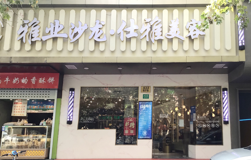 新滬路明星店