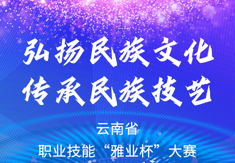 弘揚(yáng)民族文化、傳承民族技藝