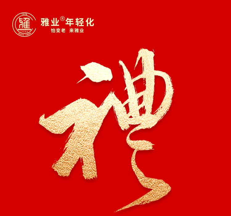 雅業(yè)新年賀禮 感恩有您 誠(chéng)獻(xiàn)摯禮